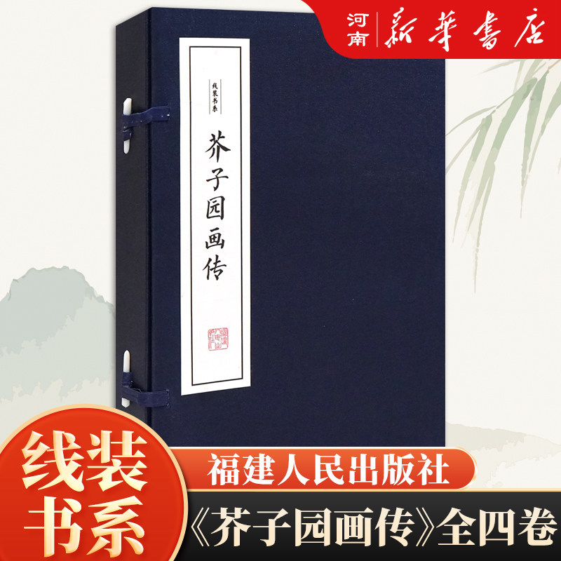 芥子园画传 宣纸古籍线装全彩版 限量版芥子园画谱 国画山水技法  福建人民出版社 画法技法入门国画人物山水写意花鸟画国画图书