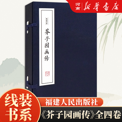 芥子园画传 宣纸古籍线装全彩版 限量版芥子园画谱 国画山水技法  福建人民出版社 画法技法入门国画人物山水写意花鸟画国画图书