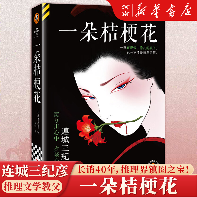 一朵桔梗花推理界镇圈之