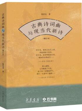 古典诗词曲与现当代新诗增订本) 作者:杨景龙|责编:王淑贵 河南文艺出版社 中国文学研究
