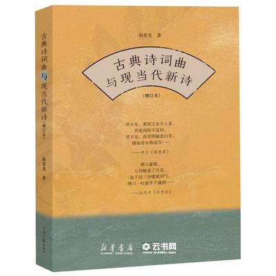 古典诗词曲与现当代新诗增订本) 作者:杨景龙|责编:王淑贵 河南文艺出版社 中国文学研究