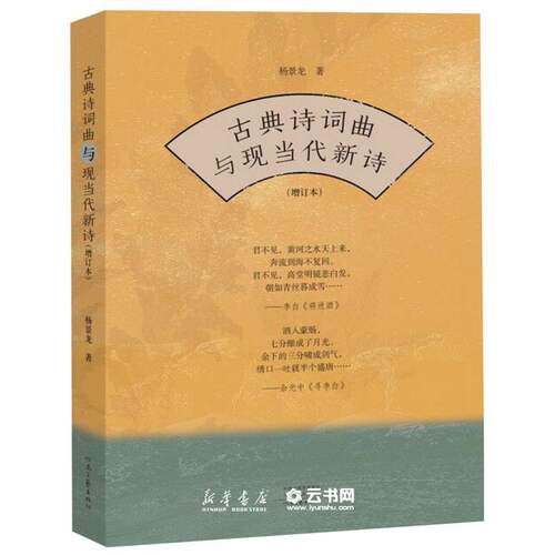 古典诗词曲与现当代新诗增订本) 作者:杨景龙|责编:王淑贵 河南文艺出版社 中国文学研究
