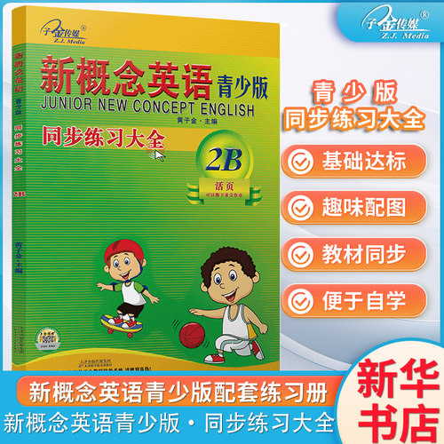 新概念英语青少版同步练习大全2B 天津科学技术出版社 少儿语言 9787557609672新华正版 与新概念英语青少版教材同步配套练习