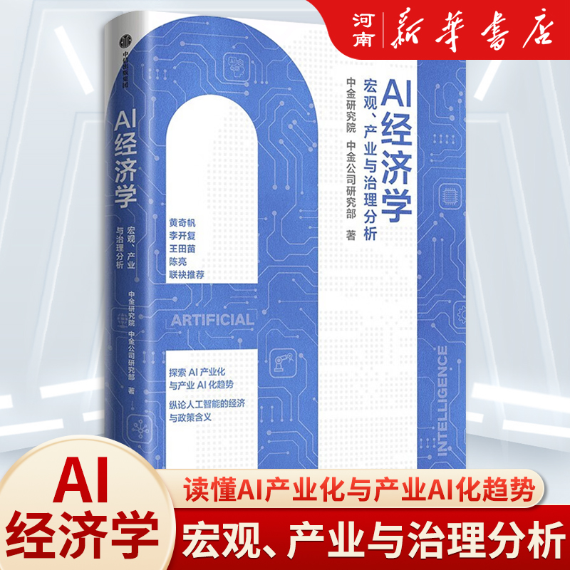 AI经济学宏观产业与治理分析
