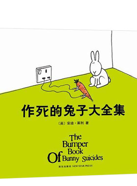 作死新华书店正版兔子漫画幽默