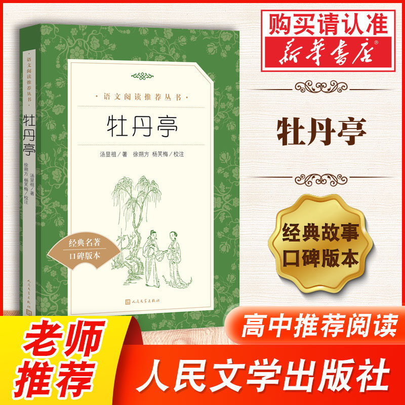 牡丹亭汤显祖著中学生统编版阅读经典名著口碑版本人民文学出版社中小学生课外阅读书