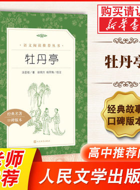 牡丹亭 汤显祖 著 中学生统编版阅读经典名著口碑版本 人民文学出版社 中小学生课外阅读书