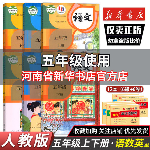 五年级上册下册语文数学英语书