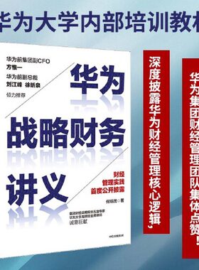 华为战略财务讲义何绍茂