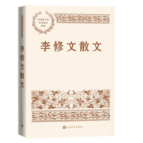 李修文散文人民文学出版社