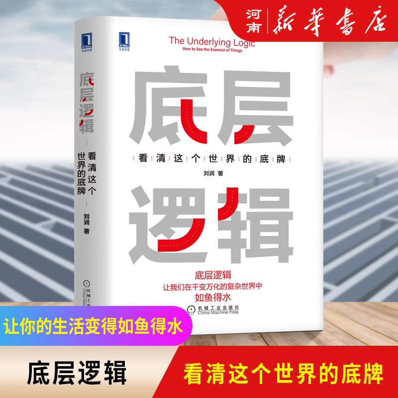 底层逻辑 看清这个世界的底牌 刘润 5分钟商学院作者 各行业底层逻辑分析 应对不确定性社会 机械工业出版社商业逻辑思维框架书籍