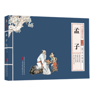 万卷楼国学经典(少儿版)-孟子