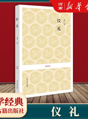 仪礼国学经典名著书籍