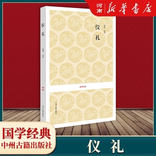 国学经典 儒家十三经之一 中国春秋战国时代礼制制汇编礼仪制度 仪礼 新华正版 彭林 名著书籍 译者