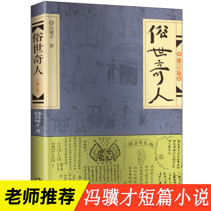 俗世冯骥才必读课外书作家