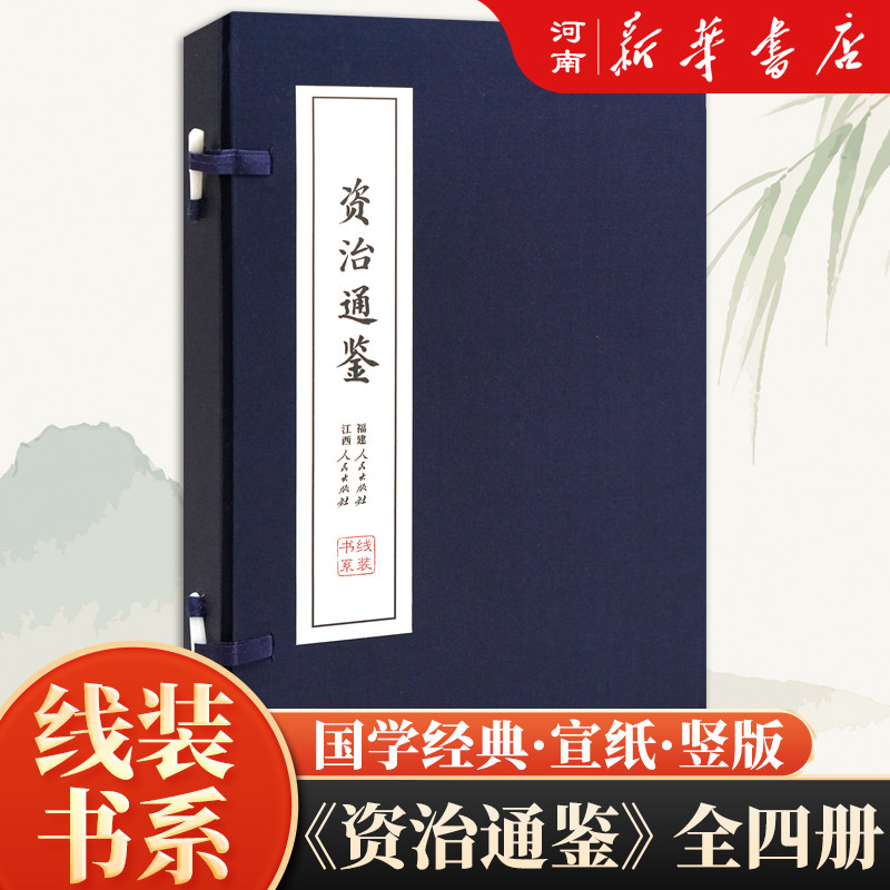 资治通鉴原著正版 原文加注释 古线装书简体竖排全套4册精选精注本司马光资质通鉴故事全集中国历史通史线装书局书籍