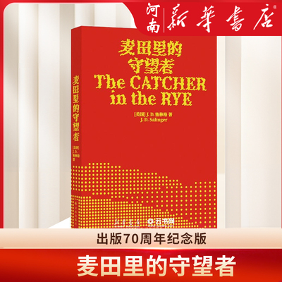 麦田里的守望者出版70周年纪念版