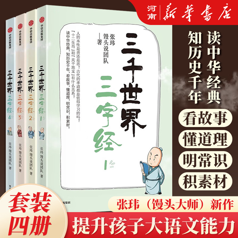三千世界三字经 馒头大师 张玮 著  为孩子讲解蒙学经典中包罗万象的百科知识
