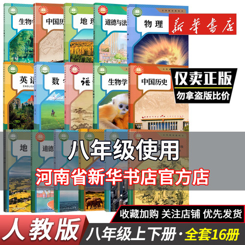 正版八年级上下册课本