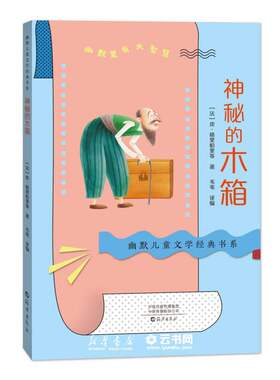 神秘的木箱/幽默儿童文学经典书系作者:(法)皮·格里帕里|责编:陈艳艳//肖定丽|译者:韦苇海燕出版社外国儿童文学
