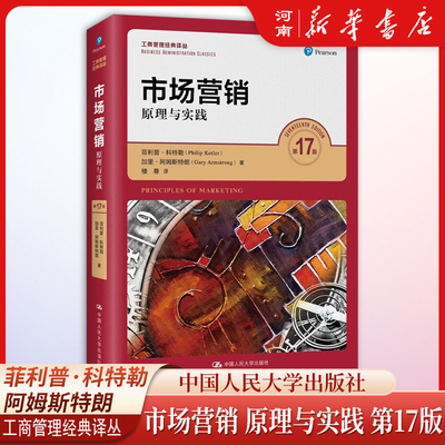 市场营销原理与实践（第17版）