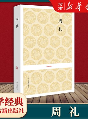 周礼国学经典新华正版