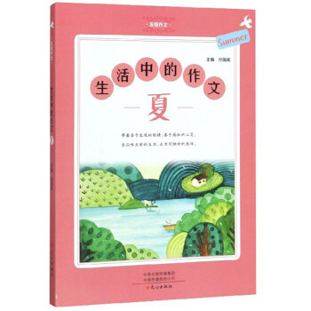生活中的作文(夏) 发现作文者:孙国英|责编:徐花玲 文心出版社 汉语、少数民族,书籍/杂志/报纸,小学教辅,淘宝优惠券,粉丝福利购,淘宝优惠卷