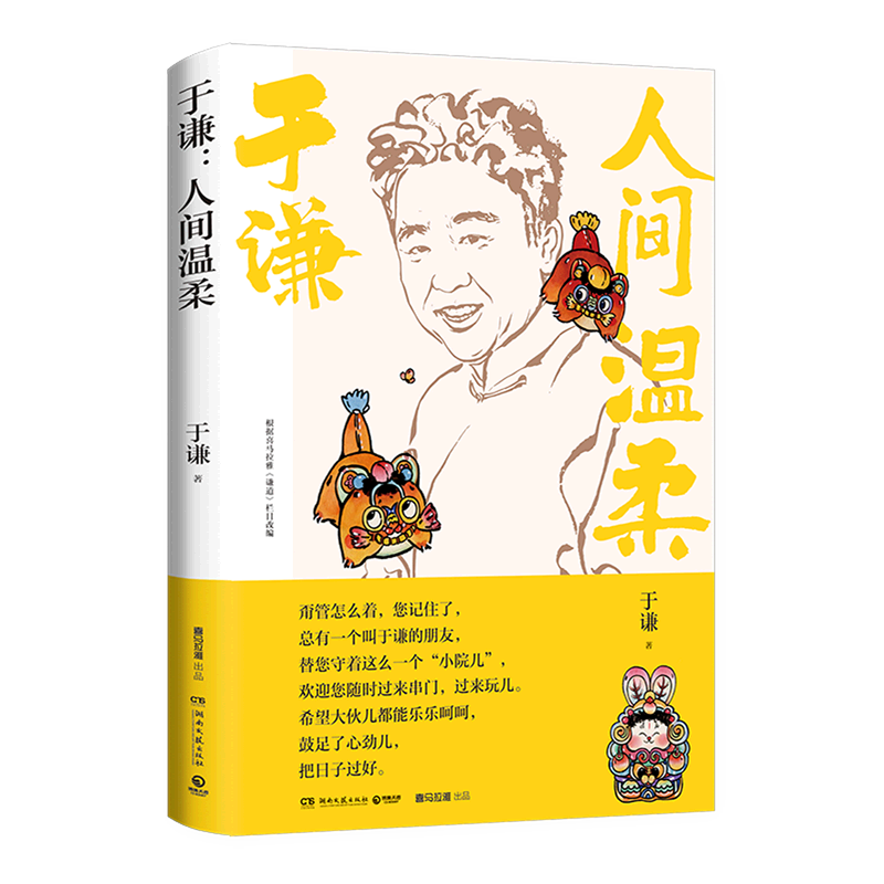 于谦人间温柔  为人处世的法宝，待人接物的偏方儿，谦儿大爷式人情味儿，教您如何温柔地立于人间。