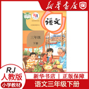 人民教育出版 小学3三年级下册语文书课本教材部编版 教材书 人教版 小学语文3年级下学期语文课本 新华正版 社义务教育教科书