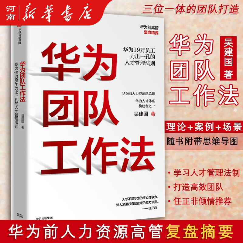 华为团队工作法吴建国