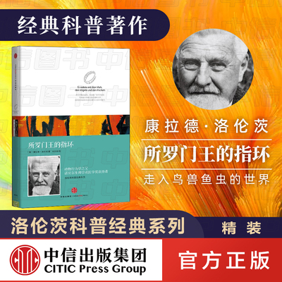 洛伦茨科普经典系列所罗门王的指环