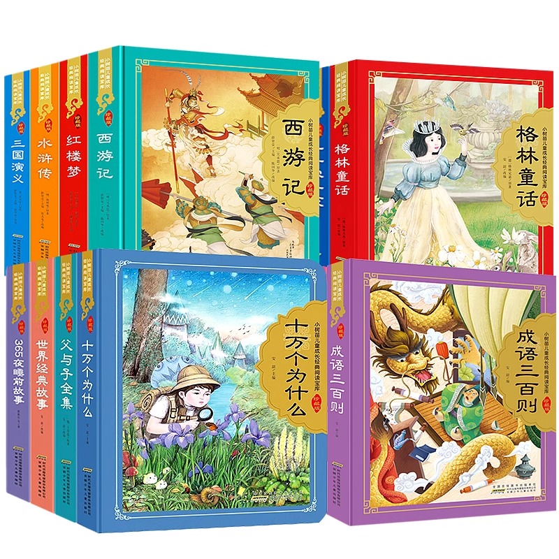 儿童版四大名著世界经典童话唐诗三百首世界经典故事365夜睡前故事 父与子全集 成语三百则儿歌三百首