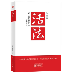 活法 正版稻盛和夫著作 阿米巴经营京瓷哲学心法干法企业经营管理书籍 日东方出版社本企业团队管理营销销售季 羡林马云樊登