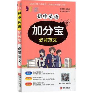 初中英语加分宝背范文)总:李忠东青岛出版社初中英语