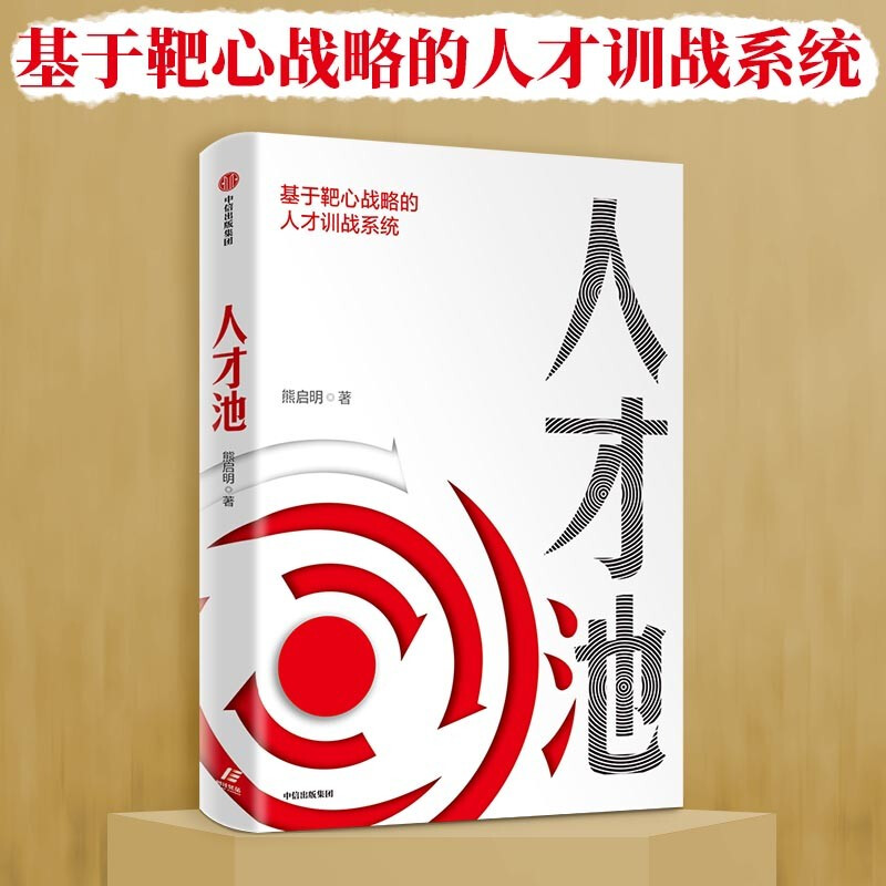 人才池 基于靶心战略的人才训战系统 熊启明 著 靶心战略 人才培养 企业管理 中信出版社