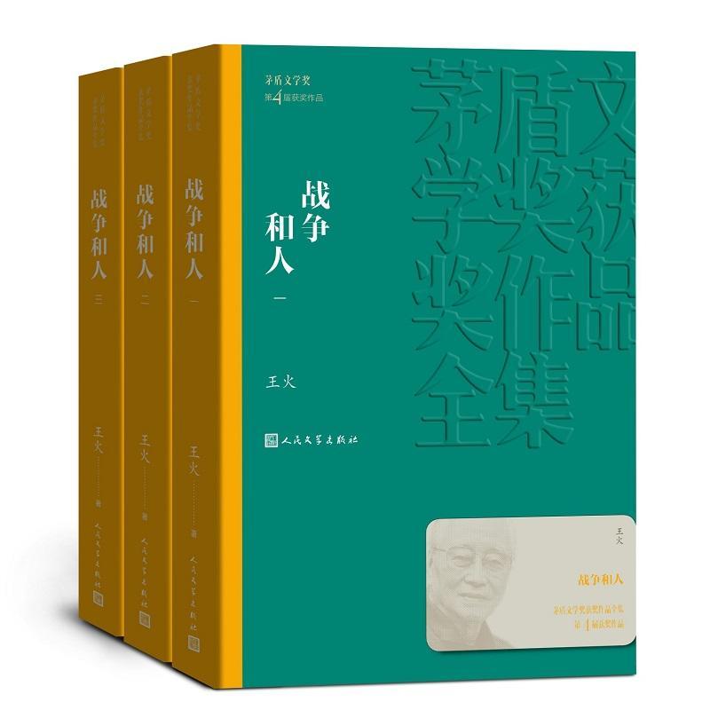 战争和人(共3册) 王火 著 人民文学出版社 历史、军事小说 军事小说茅 盾文学奖获奖作品全集 新华正版