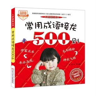 汉语 社童书幼儿启蒙数学 入学准备丛书——常用成语接龙500则版 郑艳许钢辽宁少年儿童出版