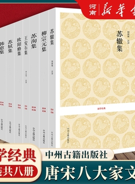 唐宋八大家文集 苏轼文集+韩愈文集+王安石文集+欧阳修文集+苏辙文集+苏洵文集+曾巩文集+柳宗元文集 唐宋名家文集国学经典