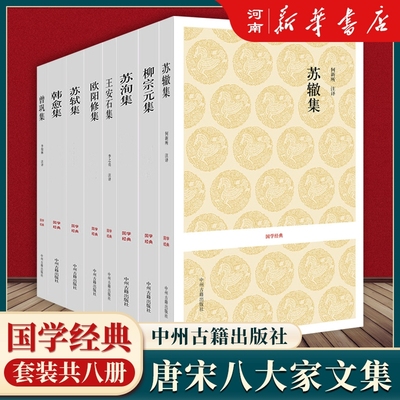 唐宋八大家文集国学经典