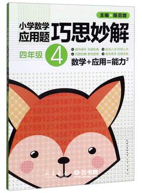 小学数学应用题巧思妙解(4年级)崇文书局小学数学