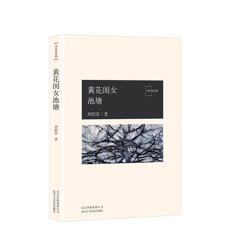 黄花闺女池塘 刘绍棠 中国气派 地方特色 乡土题材 大运河畔的田园
