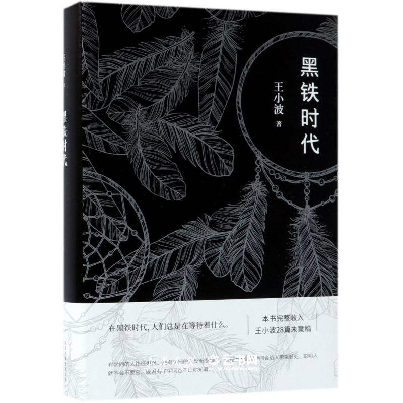 新华书店正版 黑铁时代 王小波 精装版 迄今ZUI完整的王小波手稿 初次曝光 李银河 小说 正版图书 新经典