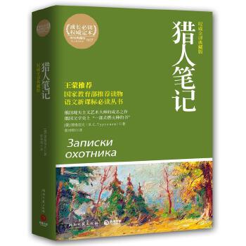 正版猎人笔记/语文核心素养提升阅读丛书 湖南文艺出版社 外国文学-各国文学 文学名著阅读书籍图书图片