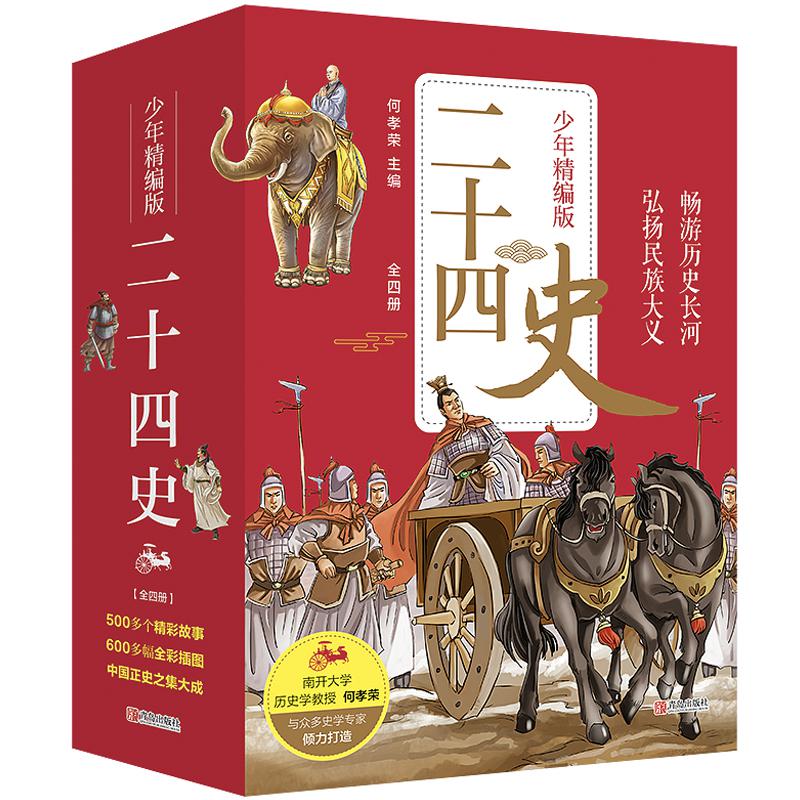 正版二十四史(少年精编版共4册) 编者:何孝荣|责编:程兆军//王玉娟 青岛出版社 少儿百科词典