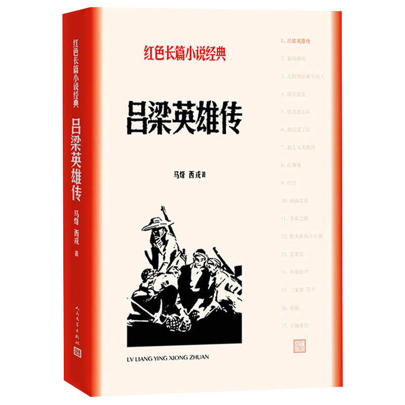 吕梁英雄传 马烽 西戎 著 红色长篇小说经典 历史 长篇小说 革命 影视同名书 人民文学出版社历史类文学作品资料 新华正版