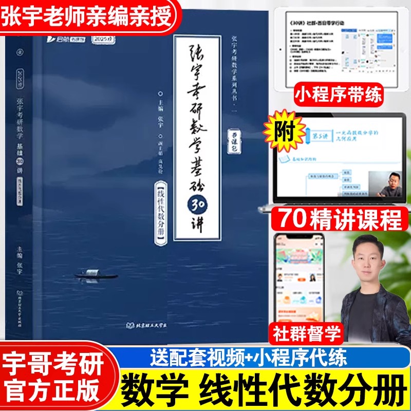 2025张宇考研数学基础30讲线性代数分册25张宇强化三十讲数学一数二数三高数概率线代高等数学-封面