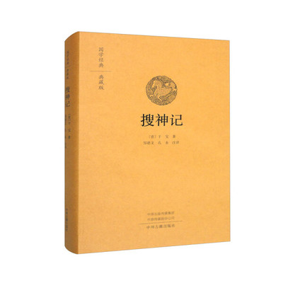 搜神记(典藏版)