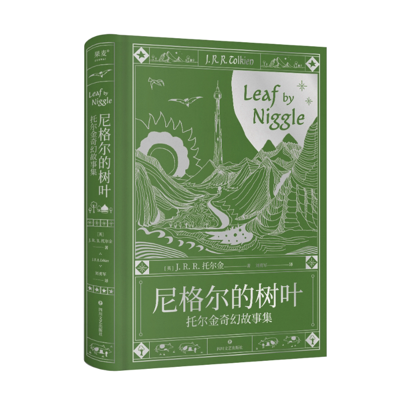 尼格尔的树叶:托尔金奇幻故事集 J.R.R.托尔金 魔戒、霍比特人作者 经典中短篇故事集 奇幻小说 外国文学 新华正版