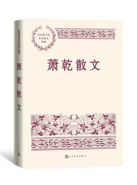 萧乾散文人民文学出版