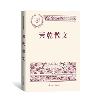 萧乾散文人民文学出版